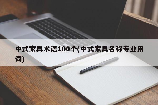 中式家具术语100个(中式家具名称专业用词)
