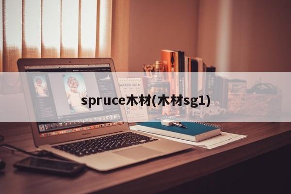 spruce木材(木材sg1)
